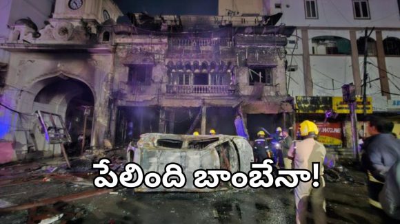 Hyderabad Old City Blast: పాతబస్తీలో పేలుడు.. బిగ్ టీవీ ఎక్స్ క్లూజివ్ వీడియో