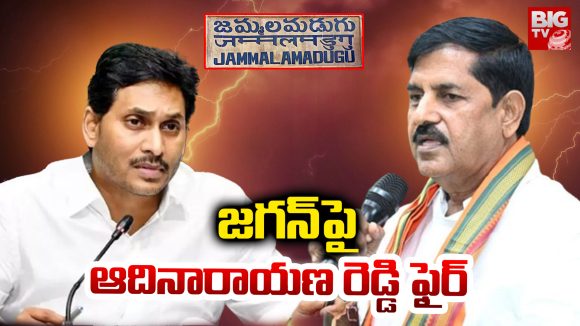 Jagan vs Adinarayana: జగన్ పై ఆదినారాయణ రెడ్డి ఫైర్