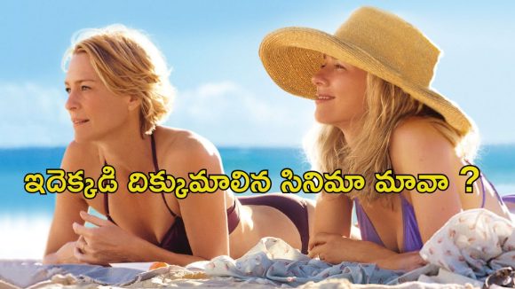 OTT Movie : కొడుకులను మార్చుకుని ఇదేం పాడు పని… ఈ డైరెక్టర్ కు మైండ్ దొబ్బిందా మావా ?