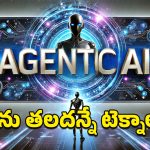 Agentic AI: ఏఐలకే బాబు ఏజెంటిక్‌ ఏఐ.. మానవ ప్రమేయం అక్కర్లేదట!
