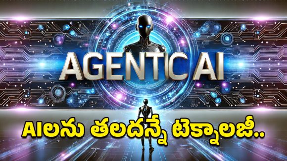 Agentic AI: ఏఐలకే బాబు ఏజెంటిక్‌ ఏఐ.. మానవ ప్రమేయం అక్కర్లేదట!