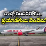 Air India: గాల్లో ఉండగా.. ఎయిర్ ఇండియా ఫ్లైట్‌లో సాంకేతిక లోపం, 155 మంది ప్రయాణికులు సురక్షితం!