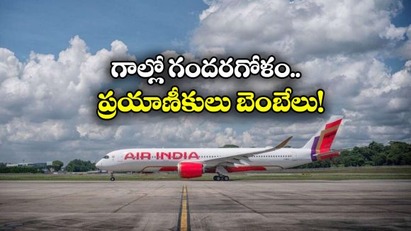 Air India: గాల్లో ఉండగా.. ఎయిర్ ఇండియా ఫ్లైట్‌లో సాంకేతిక లోపం, 155 మంది ప్రయాణికులు సురక్షితం!