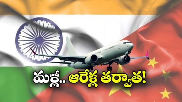 Air India: భారత్ నుంచి చైనాకు నేరుగా విమానాలు.. ఎప్పటి నుంచి అంటే?