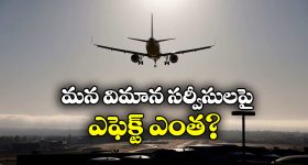 Airbus A320 Recall:  ఎయిర్‌ బస్ A320 విమానాల రీకాల్..  కారణం ఏంటంటే?
