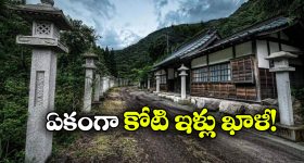 Japan Empty Houses: జపాన్‌లో ఇళ్లన్నీ ఖాళీ.. ఫ్రీగా ఇచ్చేయడానికి సిద్ధమవుతోన్న ప్రభుత్వం, మీకు కావాలా?