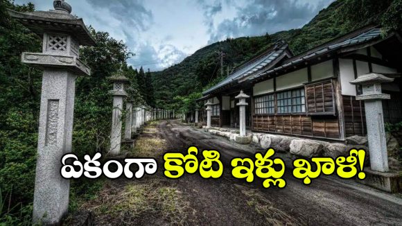 Japan Empty Houses: జపాన్‌లో ఇళ్లన్నీ ఖాళీ.. ఫ్రీగా ఇచ్చేయడానికి సిద్ధమవుతోన్న ప్రభుత్వం, మీకు కావాలా?