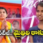 Maithili Thakur: ఇండియన్ ఐడల్ లో రిజెక్ట్ అయిన అమ్మాయే.. ఈ రోజు బీహార్ లో ఎమ్మెల్యే అయ్యింది!