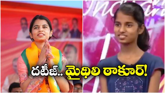 Maithili Thakur: ఇండియన్ ఐడల్ లో రిజెక్ట్ అయిన అమ్మాయే.. ఈ రోజు బీహార్ లో ఎమ్మెల్యే అయ్యింది!