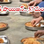 Alluri District: పాఠశాలలో ఫుడ్ పాయిజన్.. 57 మంది స్టూడెంట్స్‌కు అస్వస్థత, ప్రస్తుతం ఎలా ఉన్నారంటే?