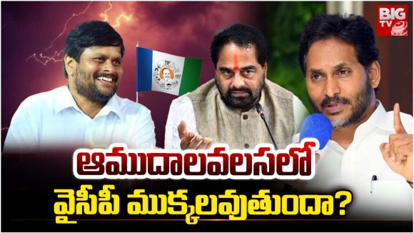 Amadalavalasa: ఆముదాలవలస లో  వైసీపీ ముక్కలవుతుందా?
