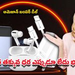 Amazon offer: అమెజాన్ భారీ సేల్.. పవర్ బ్యాంక్ నుంచి ఫాస్ట్ ఛార్జర్ వరకు అన్నీ సగం ధరకే..
