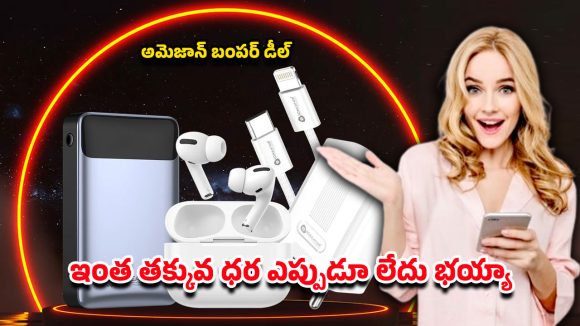Amazon offer: అమెజాన్ భారీ సేల్.. పవర్ బ్యాంక్ నుంచి ఫాస్ట్ ఛార్జర్ వరకు అన్నీ సగం ధరకే..