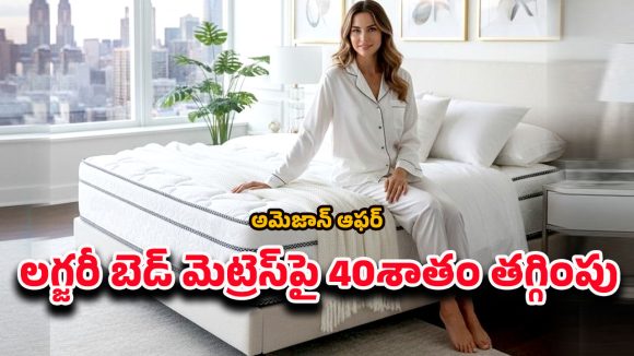 Luxury Mattresses: అమెజాన్‌లో లగ్జరీ మెట్రెస్‌పై భారీ తగ్గింపు.. ఈ ఆఫర్ మిస్ అవ్వకండి..