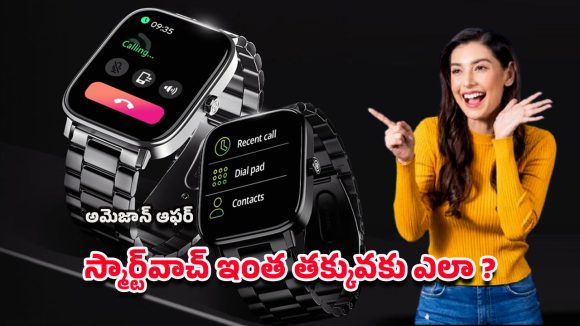 Smartwatches At Rs 999: రూ.12వేల స్మార్ట్‌వాచ్‌ జస్ట్ రూ.999లకే.. అమెజాన్ స్పెషల్ ఆఫర్ వివరాలు