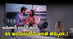 Amazon Offer on Smart TV: అమెజాన్‌‌లో అదిరిపోయే ఆఫర్.. రూ.లక్షా70వేల టీవీ కేవలం రూ.64వేలు మాత్రమే..!