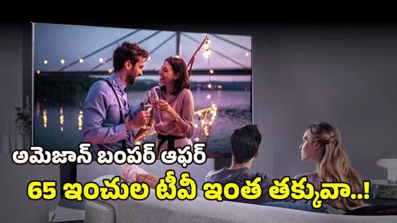 Amazon Offer on Smart TV: అమెజాన్‌‌లో అదిరిపోయే ఆఫర్.. రూ.లక్షా70వేల టీవీ కేవలం రూ.64వేలు మాత్రమే..!