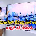 Amazon Offer on Smart Tvs: రూ.50 వేల టీవీ కేవలం రూ16 వేలకే.. అమెజాన్‌ సేల్‌లో టీవీలపై భారీ ఆఫర్‌