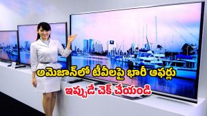 Amazon Offer on Smart Tvs: రూ.50 వేల టీవీ కేవలం రూ16 వేలకే.. అమెజాన్‌ సేల్‌లో టీవీలపై భారీ ఆఫర్‌