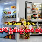 Amazon November 2025 Offers: రూ.25వేలలోపే డబుల్‌ డోర్‌ ఫ్రిజ్‌ .. ఎక్స్ఛేంజ్‌ ఆఫర్‌ కూడా ఉంది బ్రో..
