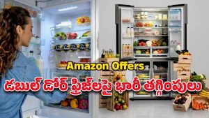 Amazon November 2025 Offers: రూ.25వేలలోపే డబుల్‌ డోర్‌ ఫ్రిజ్‌ .. ఎక్స్ఛేంజ్‌ ఆఫర్‌ కూడా ఉంది బ్రో..