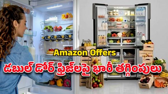 Amazon November 2025 Offers: రూ.25వేలలోపే డబుల్‌ డోర్‌ ఫ్రిజ్‌ .. ఎక్స్ఛేంజ్‌ ఆఫర్‌ కూడా ఉంది బ్రో..