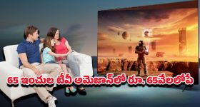 Smart TV Offers: 65 ఇంచెస్ స్మార్ట్‌టీవీ కేవలం రూ.65వేలలోపే .. అమెజాన్ అదిరిపోయే ఆఫర్