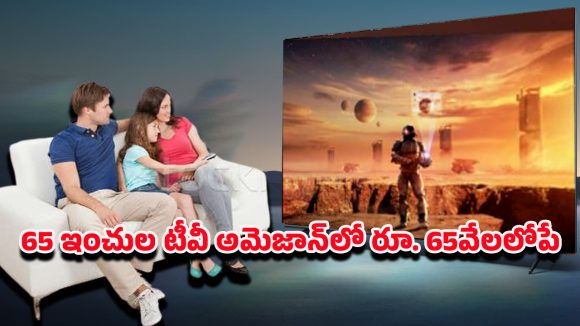 Smart TV Offers: 65 ఇంచెస్ స్మార్ట్‌టీవీ కేవలం రూ.65వేలలోపే .. అమెజాన్ అదిరిపోయే ఆఫర్