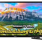 Amazon Offers: 32 నుంచి 85 ఇంచ్ వరకు అమెజాన్ గ్రేట్ టీవీ సేల్.. టీవీ కొనాలంటే ఇదే బెస్ట్ టైమ్..