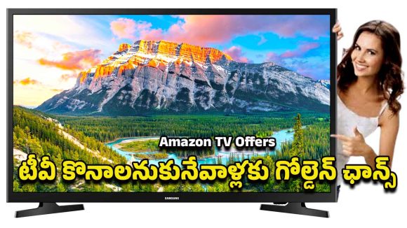 Amazon Offers: 32 నుంచి 85 ఇంచ్ వరకు అమెజాన్ గ్రేట్ టీవీ సేల్.. టీవీ కొనాలంటే ఇదే బెస్ట్ టైమ్..
