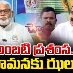 Tirumala Annadanam: అంబటి ప్రశంస.. భూమనకు ఝలక్