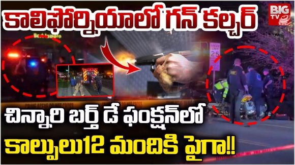 California Gun Firing: అమెరికాలో మరోసారి కాల్పులు.. నలుగురు అక్కడికక్కడే..