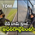 Viral Video: ‘మిషన్ ఇంపాజిబుల్’ సీన్ రీ క్రియేట్, భారత సంతతి యువతి వీడియో నెట్టింట వైరల్!