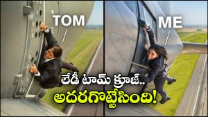 Viral Video: ‘మిషన్ ఇంపాజిబుల్’ సీన్ రీ క్రియేట్, భారత సంతతి యువతి వీడియో నెట్టింట వైరల్!