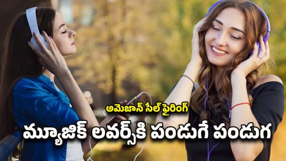 Amazon Bumper offer: మ్యూజిక్ లవర్స్‌కు అమెజాన్ అదిరిపోయే ఆఫర్.. ఇదే సరైన సమయం