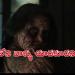 OTT Movie : ఒంటరి అమ్మాయిని వెంటాడే దెయ్యం… పగలే చుక్కలు చూపిస్తూ… ఇది మామూలు స్టోరీ కాదయ్యో