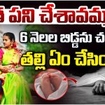 Anakapalle: ఎంత పని చేశావమ్మా!6 నెలల బిడ్డను చంపి.. తల్లి ఏం చేసిందంటే