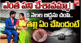 Anakapalle: ఎంత పని చేశావమ్మా!6 నెలల బిడ్డను చంపి.. తల్లి ఏం చేసిందంటే