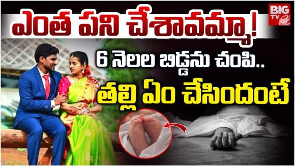 Anakapalle: ఎంత పని చేశావమ్మా!6 నెలల బిడ్డను చంపి.. తల్లి ఏం చేసిందంటే