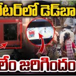 Anantapuram: జనరేటర్‌లో డెడ్‌బాడీ.. అసలేం జరిగిందంటే?