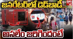 Anantapuram: జనరేటర్‌లో డెడ్‌బాడీ.. అసలేం జరిగిందంటే?