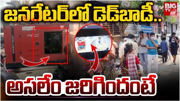 Anantapuram: జనరేటర్‌లో డెడ్‌బాడీ.. అసలేం జరిగిందంటే?