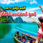 IRCTC Andaman Tour: ఐఆర్‌సిటిసి స్పెషల్ ప్యాకేజ్‌.. ఒకసారి తప్పక వెళ్లాల్సిన అందమాన్ దీవుల యాత్ర