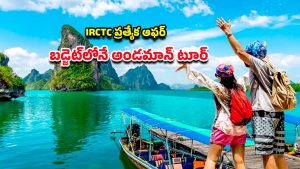 IRCTC Andaman Tour: ఐఆర్‌సిటిసి స్పెషల్ ప్యాకేజ్‌.. ఒకసారి తప్పక వెళ్లాల్సిన అందమాన్ దీవుల యాత్ర