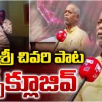 Ande Sri: అందెశ్రీ చివరి పాట..