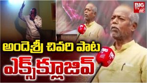 Ande Sri: అందెశ్రీ చివరి పాట..