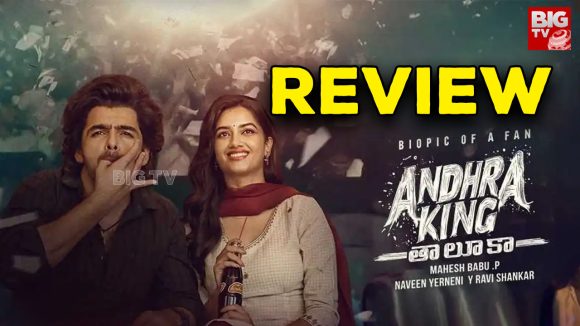 Andhra King Thaluka Movie Review : ఆంధ్ర కింగ్ తాలూకా రివ్యూ