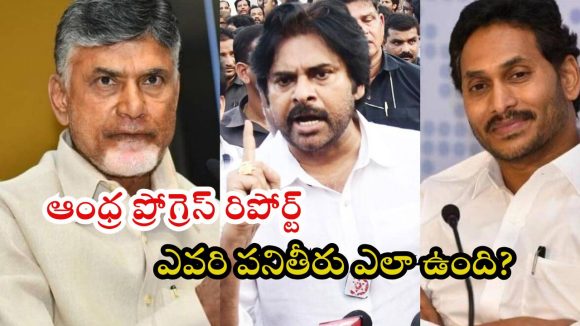 AP Progress Card: ఆంధ్ర ప్రోగ్రెస్ కార్డ్.. వైసీపీ మళ్లీ అధికారంలోకి వచ్చే ఛాన్స్ ఉందా? ఇదిగో ప్రజా తీర్పు