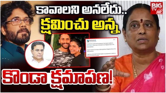 Konda Surekha: కావాలని అనలేదు.. క్షమించు అన్న.. కొండా క్షమాపణ!
