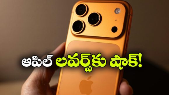 iPhone 17 Price Hike: త్వరలో ఐఫోన్ 17 ధర పెంపు, కారణం ఏంటంటే?